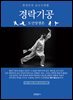 경락기공