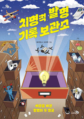 치명적 발명 기록 보관소
