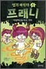 엽기과학자 프래니 4