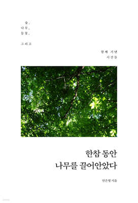 한참 동안 나무를 끌어안았다