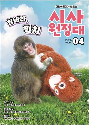 신나는 NIE 시사원정대 - 2026년 4월호