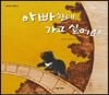 아빠한테 가고 싶어요
