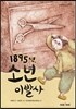 1895년, 소년 이발사