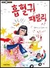 흡혈귀 패밀리