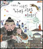 갸륵하고 거룩한 나라 사랑 이야기