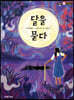 달을 묻다