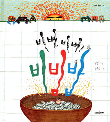 비벼, 비벼! 비빔밥