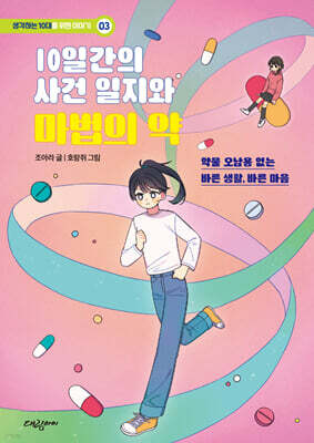 10일간의 사건일지와 마법의 약