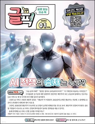 글로 보는 이슈 픽 글픽 2026 - 1주차