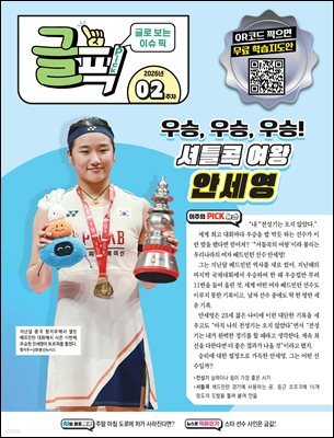 글로 보는 이슈 픽 글픽 2026 - 2주차