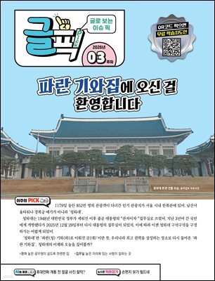 글로 보는 이슈 픽 글픽 2026 - 3주차