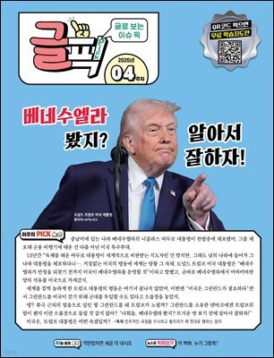 글로 보는 이슈 픽 글픽 2026 - 4주차