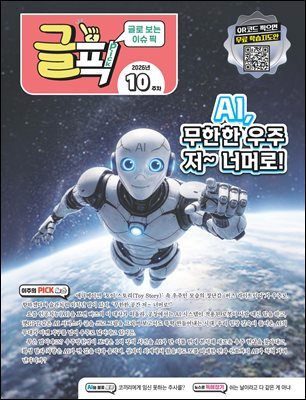 글로 보는 이슈 픽 글픽 2026 - 10주차