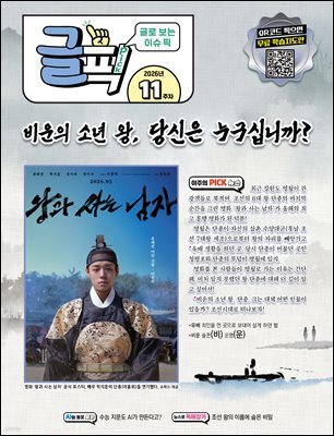 글로 보는 이슈 픽 글픽 2026 - 11주차