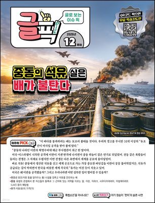 글로 보는 이슈 픽 글픽 2026 - 12주차
