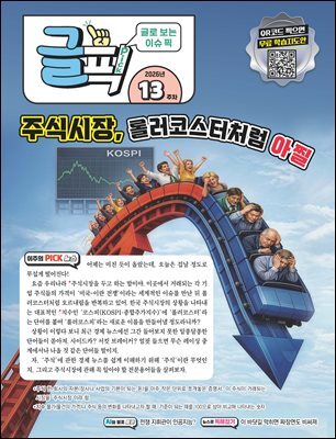 글로 보는 이슈 픽 글픽 2026 - 13주차
