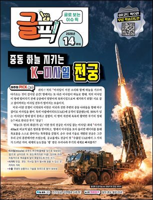 글로 보는 이슈 픽 글픽 2026 - 14주차