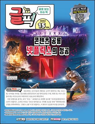 글로 보는 이슈 픽 글픽 2026 - 15주차