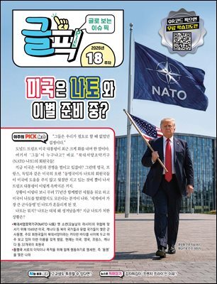 글로 보는 이슈 픽 글픽 2026 - 18주차