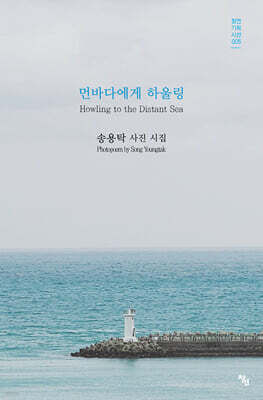 먼바다에게 하울링
