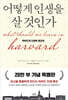 어떻게 인생을 살 것인가 (특별판 양장)