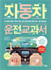 자동차 운전 교과서
