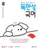 2027 독만살 국어