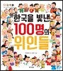 한국을 빛낸 100명의 위인들
