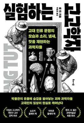 실험하는 고고학자