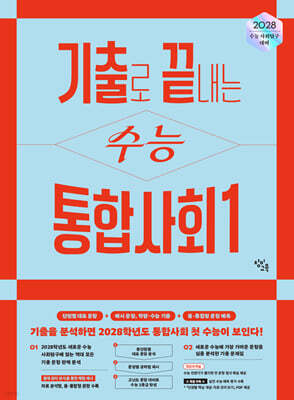 기출로 끝내는 수능 통합사회1 (2027년)