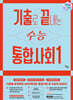 기출로 끝내는 수능 통합사회1 (2027년)