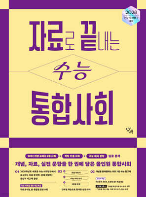 자료로 끝내는 수능 통합사회 (2027년)