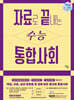 자료로 끝내는 수능 통합사회 (2027년)