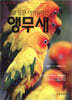 깃털 달린 아인슈타인 앵무새