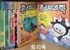 몬스터과학 1~6권 세트