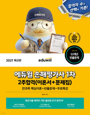 2027 에듀윌 손해평가사 1차 2주합격(이론서+문제집)