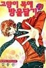 고양이목에방울달기(1-10완) > 순정만화책(대)>실사진 참조