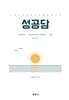 성공담 재무회계