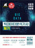 2027 이기적 빅데이터분석기사 필기 기본서
