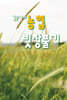김순재의 농협 빗장풀기