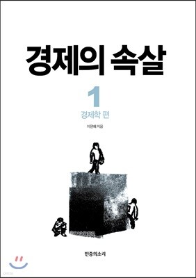 경제의 속살1