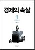 경제의 속살1