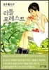 리틀 포레스트 (Little Forest) 1