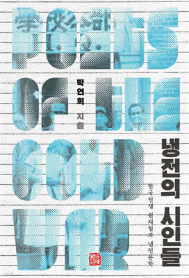 냉전의 시인들