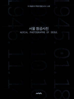 1945·1946년 서울 항공사진 - 미 국립문서기록관리청(NARA) 소장