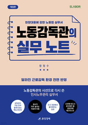 노동감독관의 실무 노트