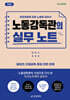 노동감독관의 실무 노트