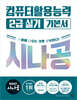 2027 시나공 컴퓨터활용능력 2급 실기 기본서