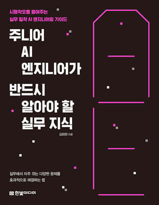 주니어 AI 엔지니어가 반드시 알아야 할 실무 지식