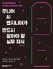 주니어 AI 엔지니어가 반드시 알아야 할 실무 지식